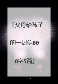 父母给孩子的一封信800字5篇
