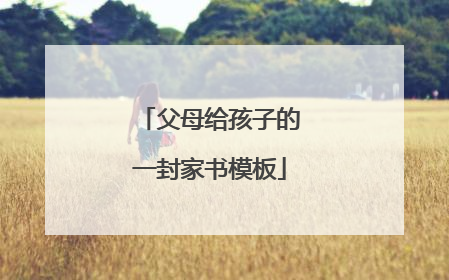 父母给孩子的一封家书模板