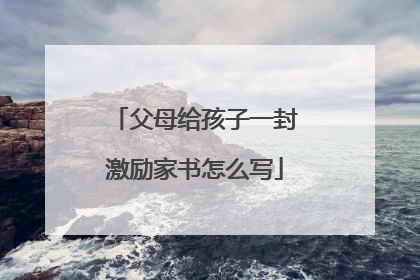 父母给孩子一封激励家书怎么写