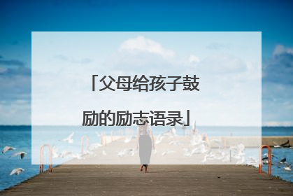 父母给孩子鼓励的励志语录