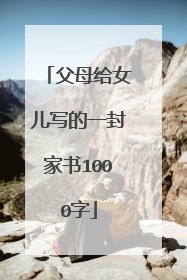父母给女儿写的一封家书1000字