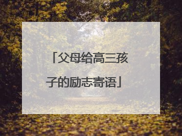 父母给高三孩子的励志寄语