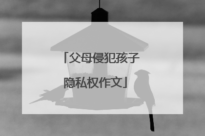 父母侵犯孩子隐私权作文