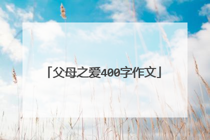 父母之爱400字作文