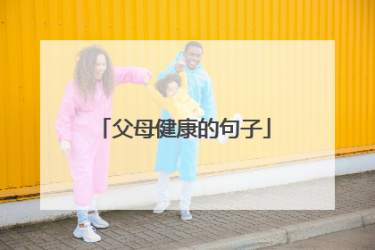父母健康的句子