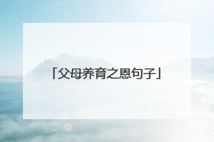 父母养育之恩句子