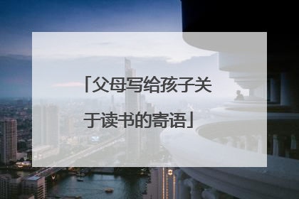 父母写给孩子关于读书的寄语