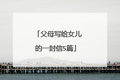父母写给女儿的一封信5篇