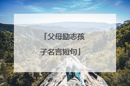 父母励志孩子名言短句