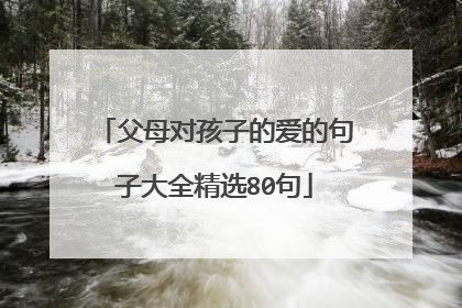 父母对孩子的爱的句子大全精选80句