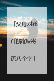 父母对孩子的简短寄语八个字