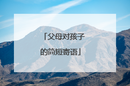 父母对孩子的简短寄语