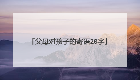 父母对孩子的寄语20字
