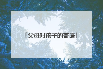 父母对孩子的寄语