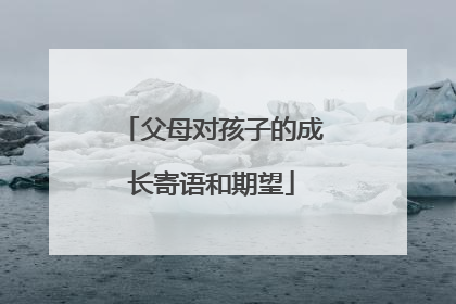 父母对孩子的成长寄语和期望