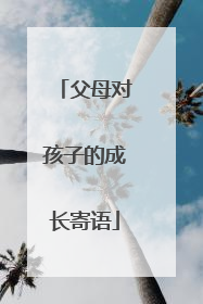 父母对孩子的成长寄语