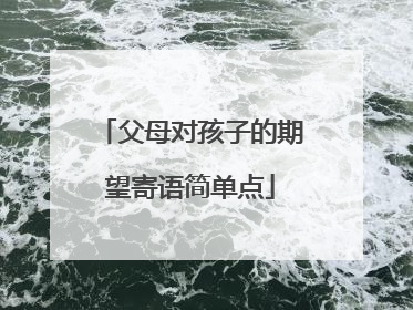 父母对孩子的期望寄语简单点
