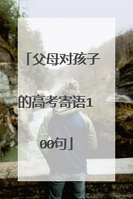 父母对孩子的高考寄语100句