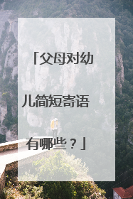 父母对幼儿简短寄语有哪些?