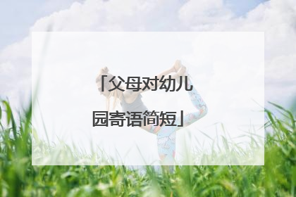 父母对幼儿园寄语简短