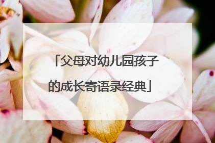 父母对幼儿园孩子的成长寄语录经典