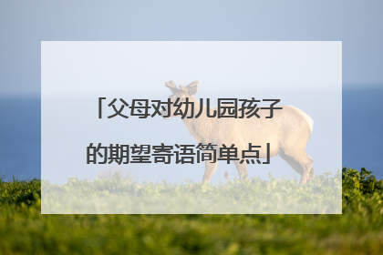父母对幼儿园孩子的期望寄语简单点