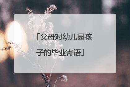 父母对幼儿园孩子的毕业寄语