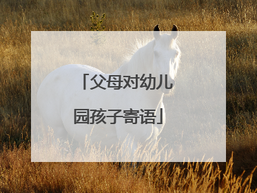 父母对幼儿园孩子寄语
