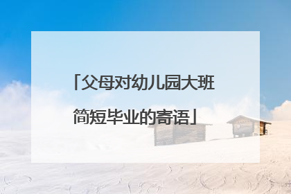 父母对幼儿园大班简短毕业的寄语