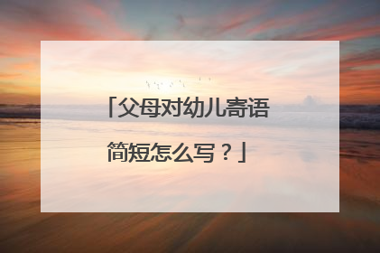 父母对幼儿寄语简短怎么写?