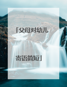 父母对幼儿寄语简短