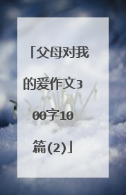 父母对我的爱作文300字10篇(2)
