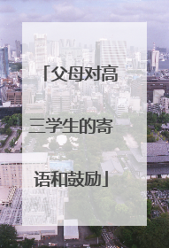 父母对高三学生的寄语和鼓励