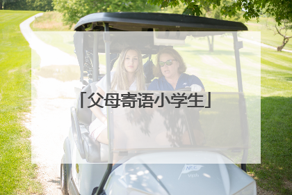 父母寄语小学生