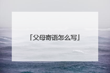 父母寄语怎么写