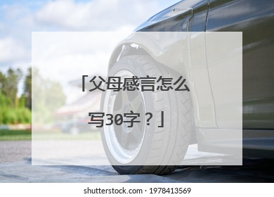 父母感言怎么写30字？