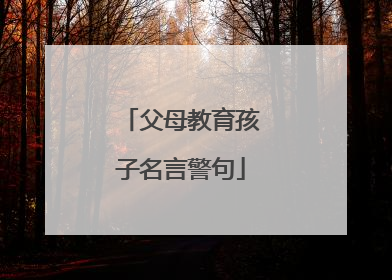 父母教育孩子名言警句
