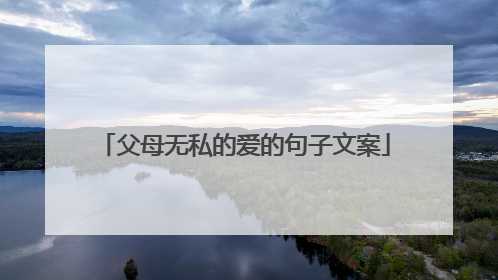 父母无私的爱的句子文案