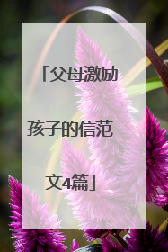 父母激励孩子的信范文4篇