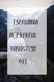 父母激励孩子好好读书的名言警句
