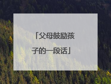 父母鼓励孩子的一段话