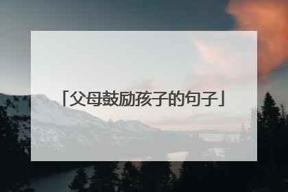 父母鼓励孩子的句子