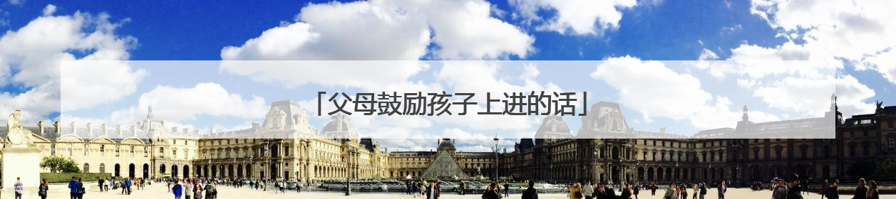 父母鼓励孩子上进的话