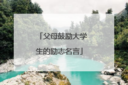 父母鼓励大学生的励志名言