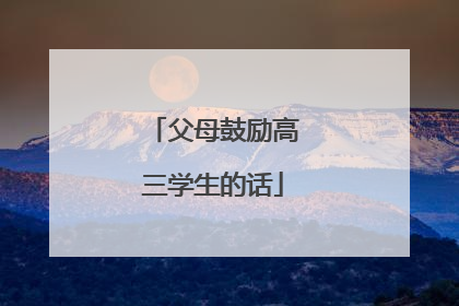 父母鼓励高三学生的话