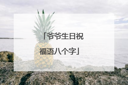 爷爷生日祝福语八个字