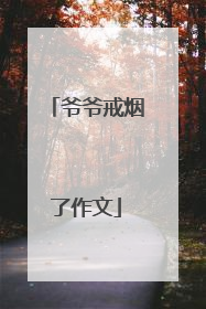 爷爷戒烟了作文