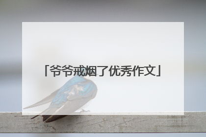 爷爷戒烟了优秀作文