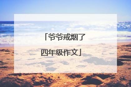 爷爷戒烟了四年级作文