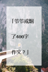 爷爷戒烟了400字作文?